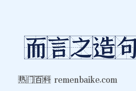 總而言之造句是什么意思的图片